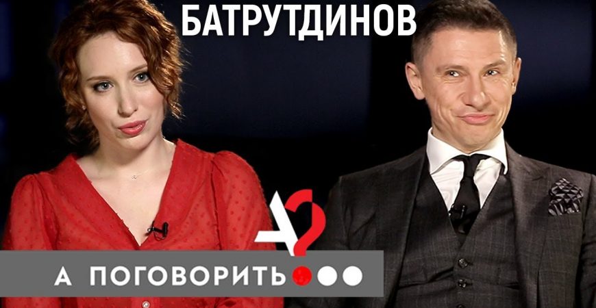 Тимур Батрутдинов на шоу А поговорить?…: откровения шоумена