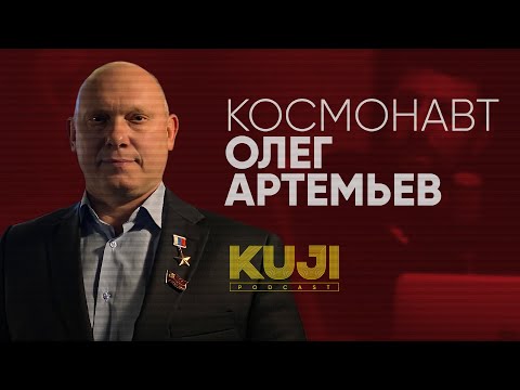 KuJi Podcast: космонавт Олег Артемьев