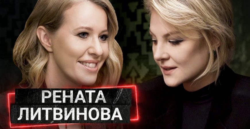 Осторожно Собчак: в гостях Рената Литвинова