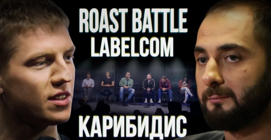 Roast Battle: Демис Карибидис и Алексей Щербаков