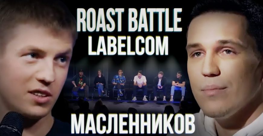 Roast Battle: Дима Масленников и Алексей Щербаков