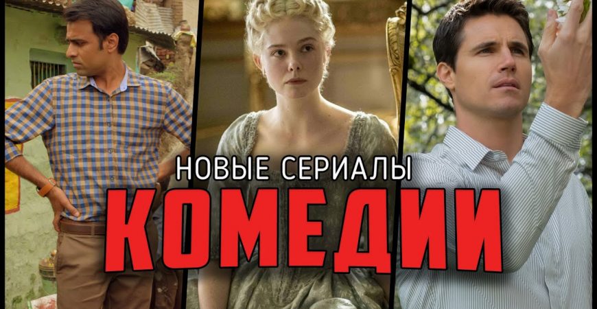 Топ-10 лучших комедийных сериалов 2020 года с высоким рейтингом